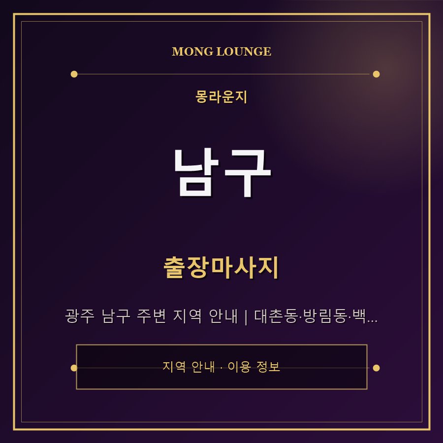 남구 몽라운지 지역 안내