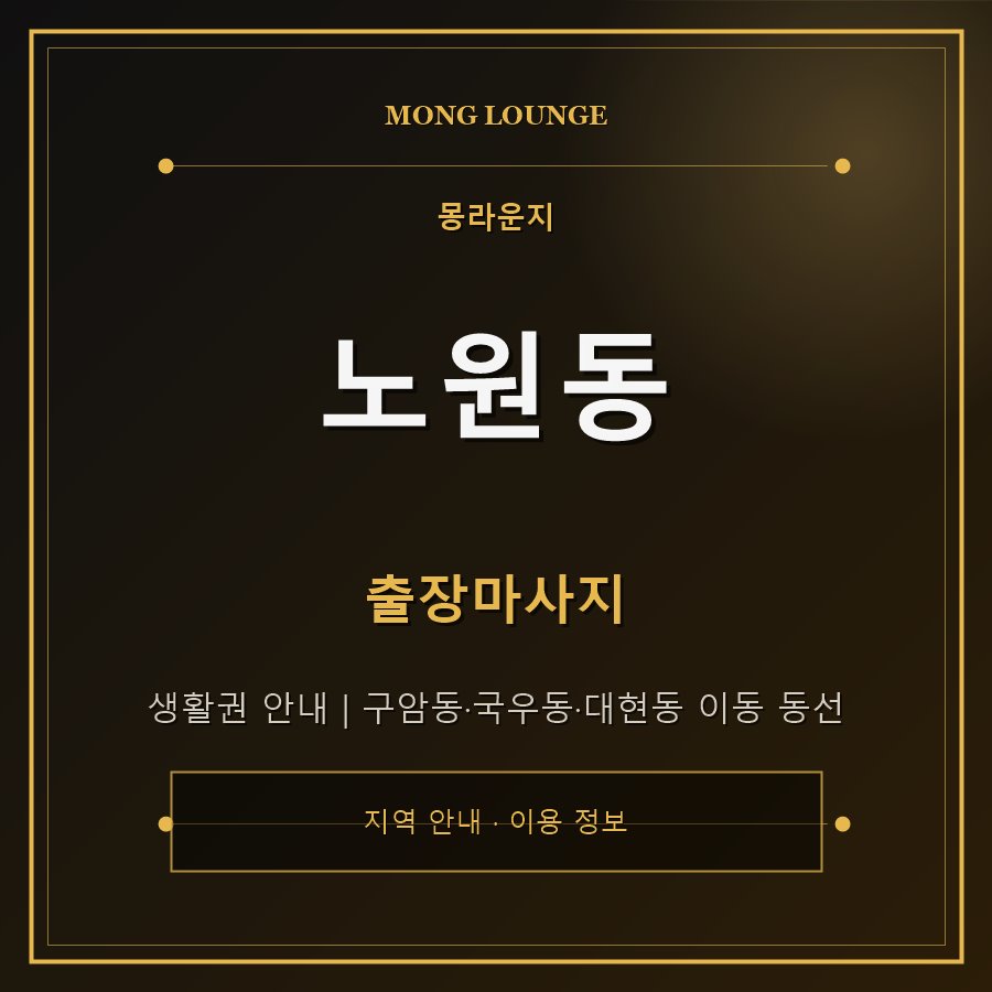 노원동 몽라운지 지역 안내