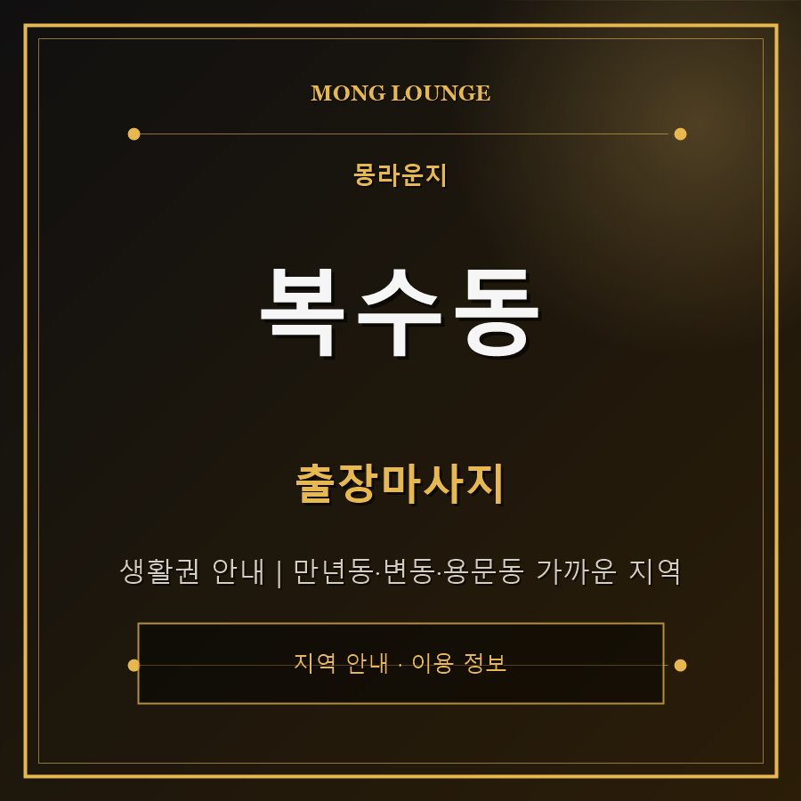 복수동 몽라운지 지역 안내