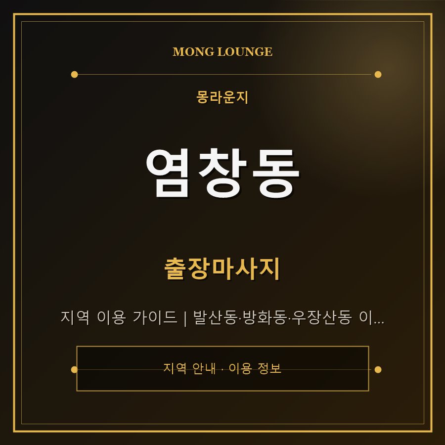염창동 몽라운지 지역 안내