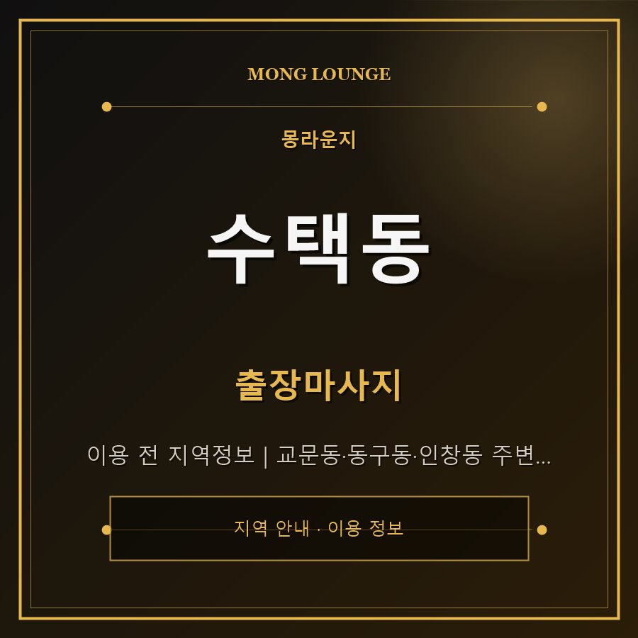 수택동 몽라운지 지역 안내