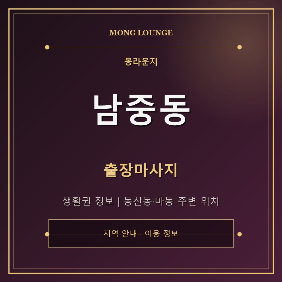 남중동 몽라운지 지역 안내