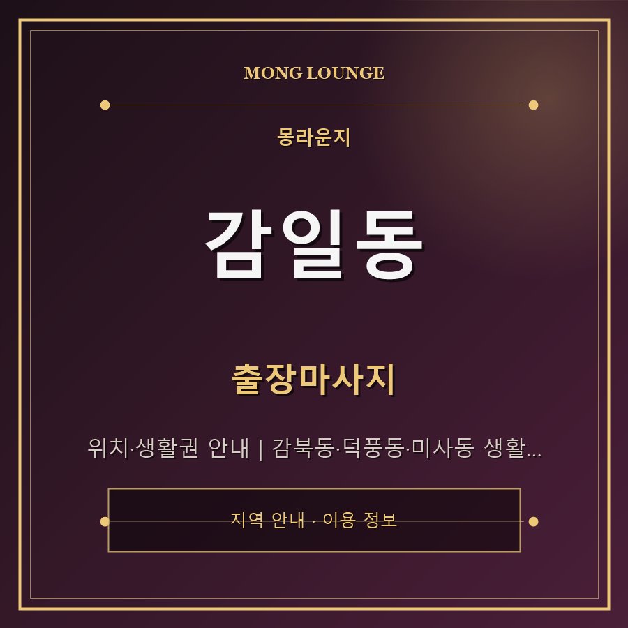 감일동 몽라운지 지역 안내