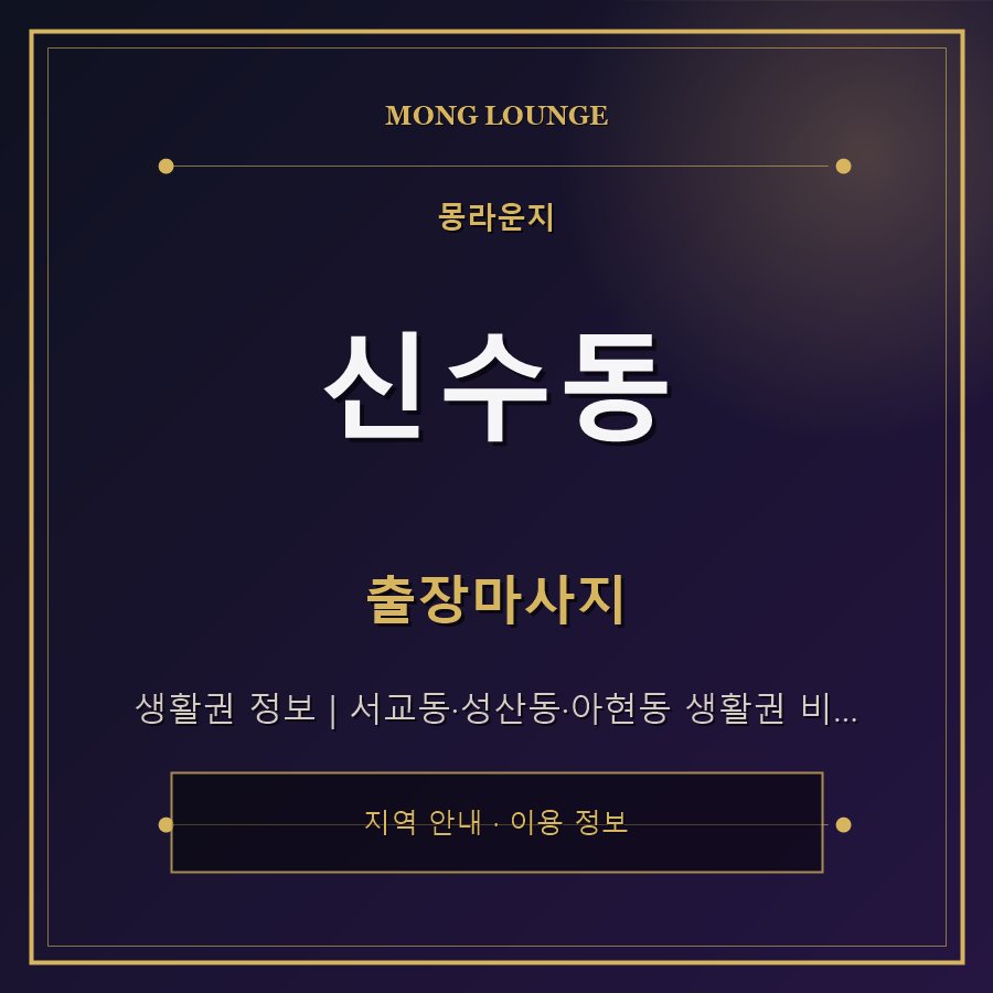 신수동 몽라운지 지역 안내
