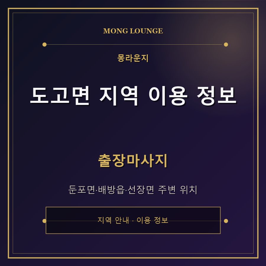 도고면 지역 이용 정보 몽라운지 지역 안내