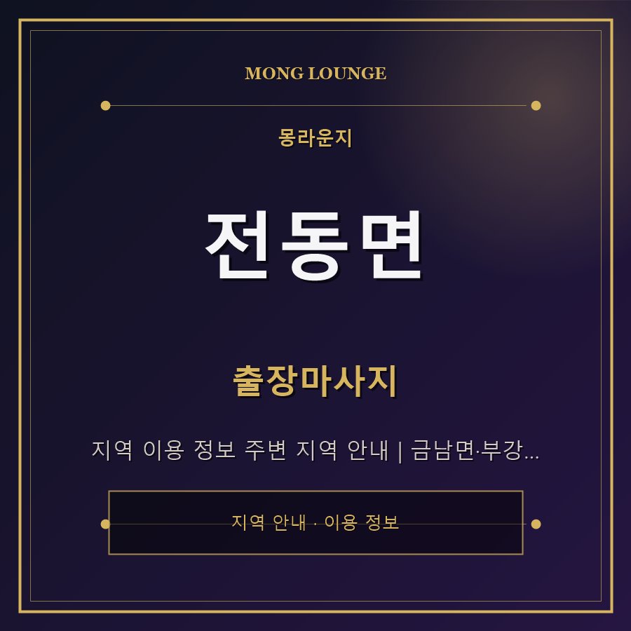 전동면 몽라운지 지역 안내