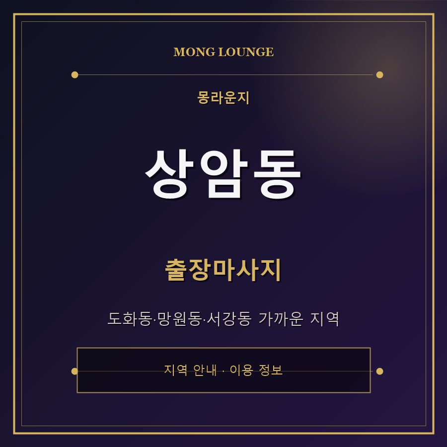 상암동 몽라운지 지역 안내