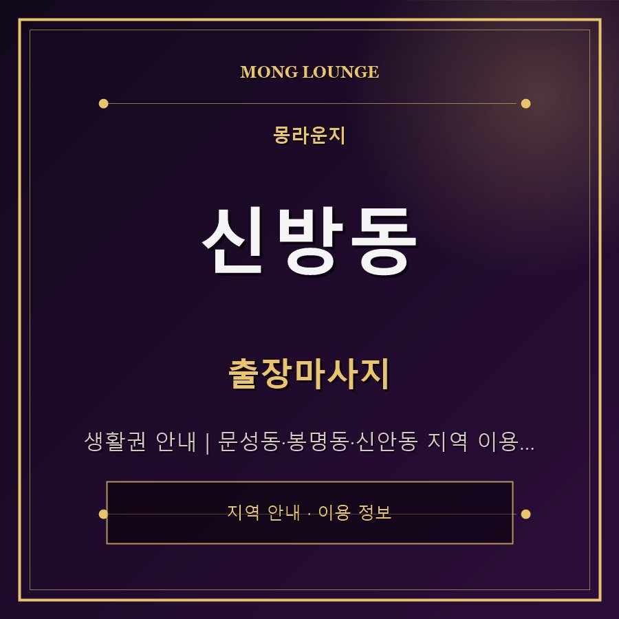 신방동 몽라운지 지역 안내