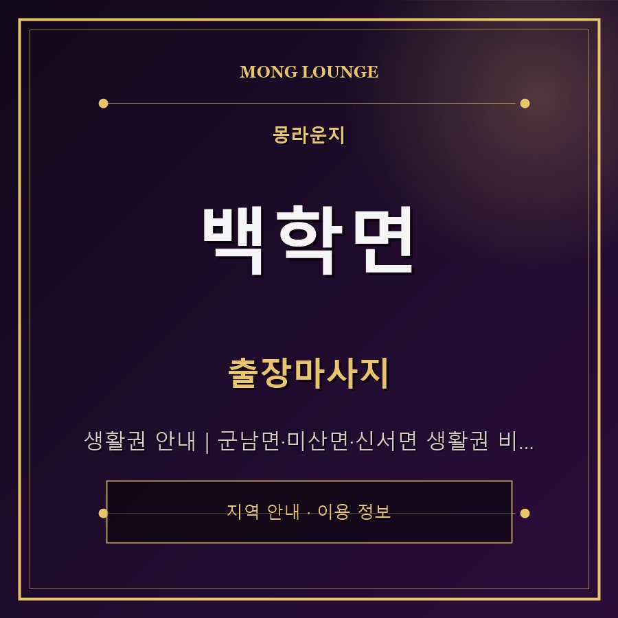 백학면 몽라운지 지역 안내