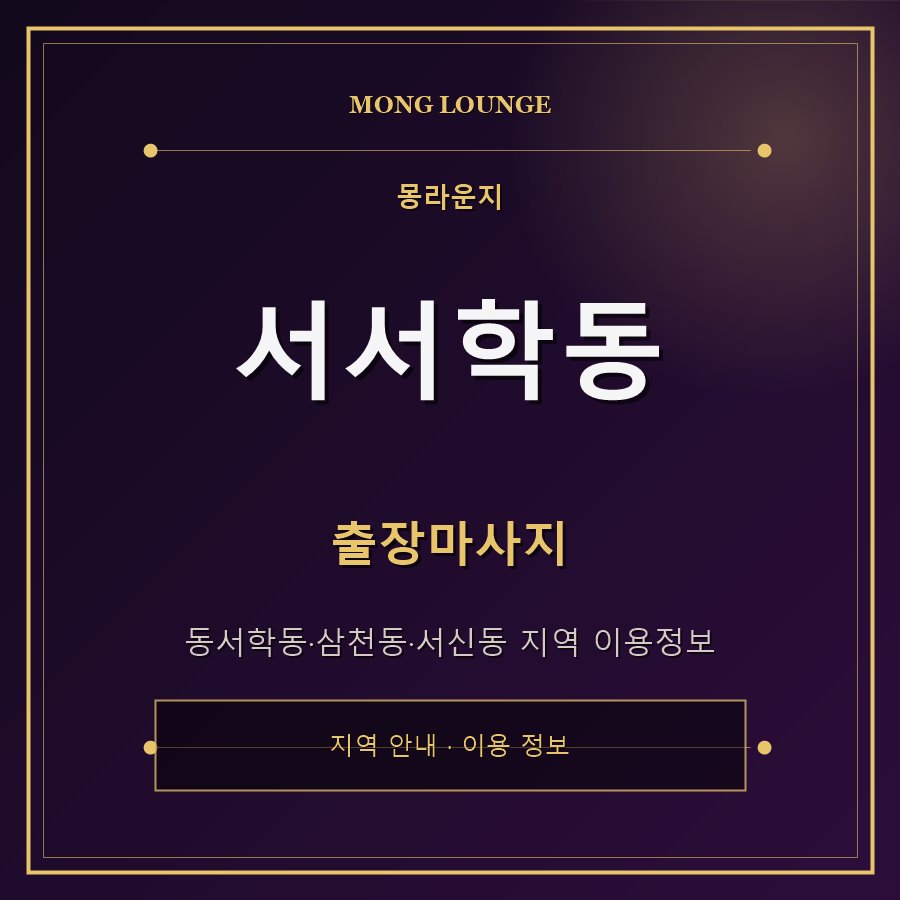 서서학동 몽라운지 지역 안내