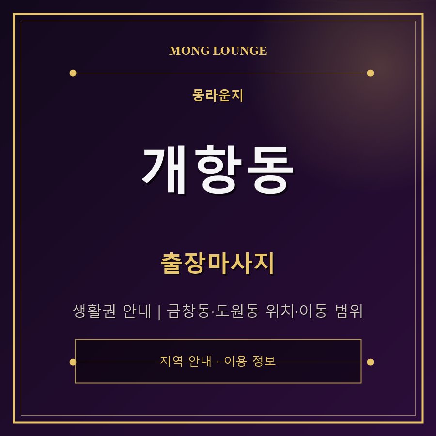 개항동 몽라운지 지역 안내