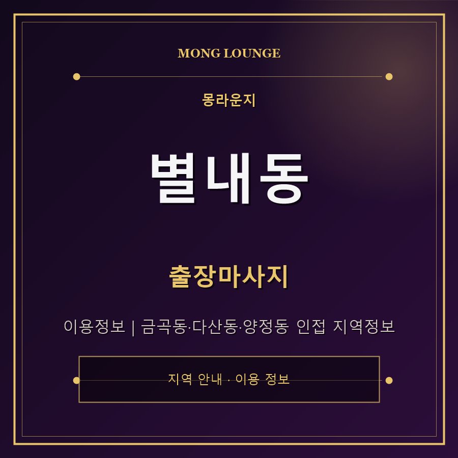 별내동 몽라운지 지역 안내