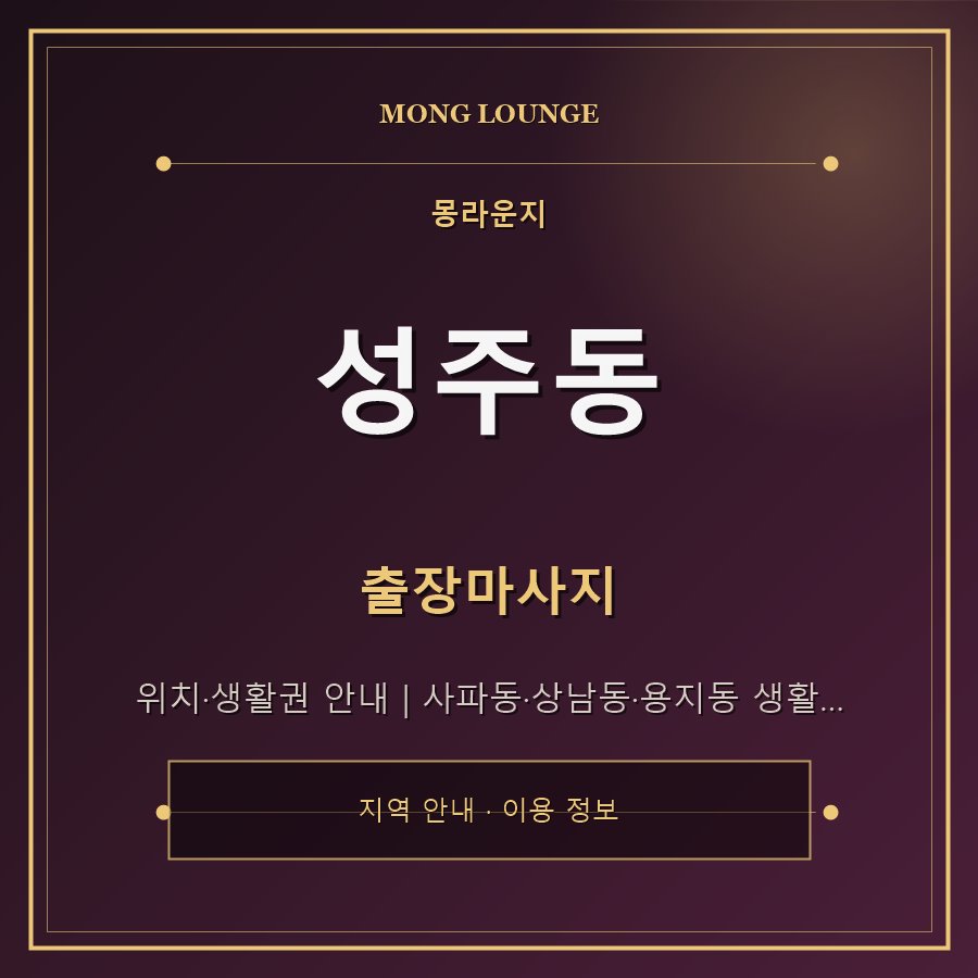 성주동 몽라운지 지역 안내