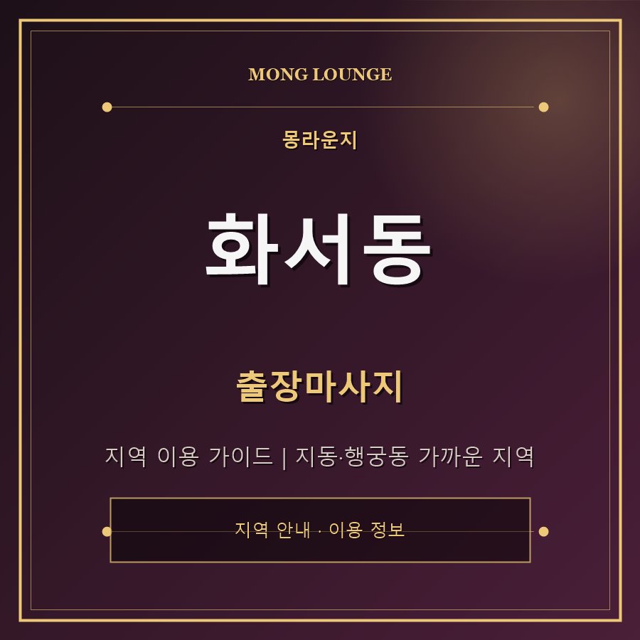 화서동 몽라운지 지역 안내
