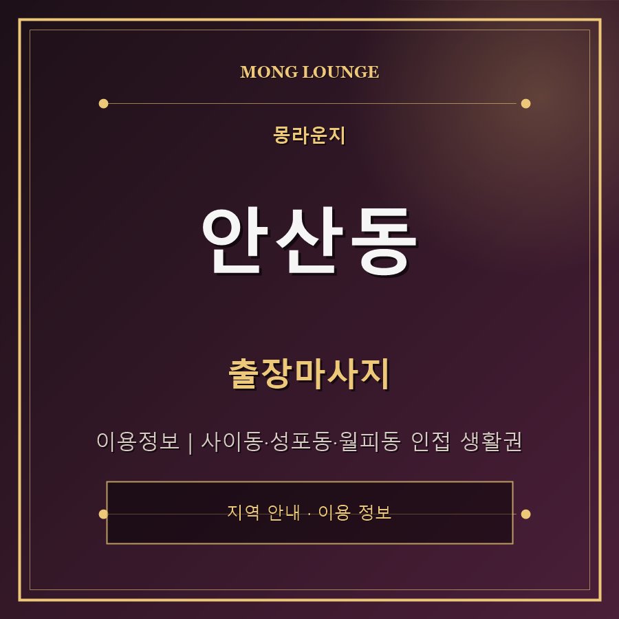 안산동 몽라운지 지역 안내
