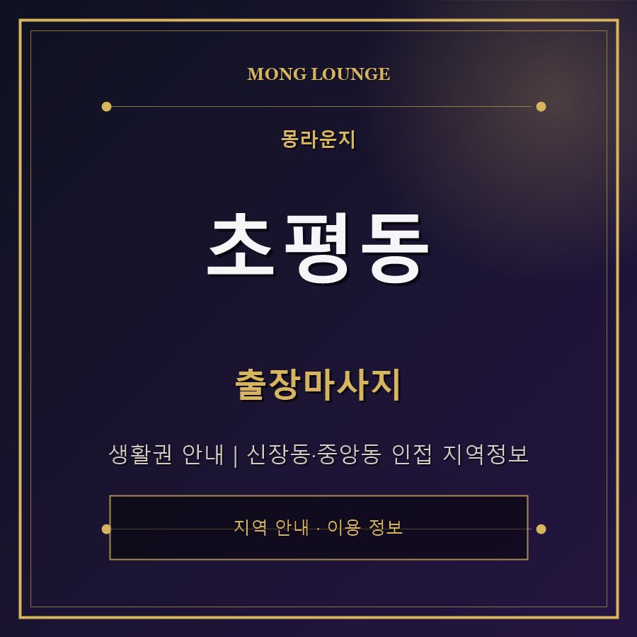 초평동 몽라운지 지역 안내