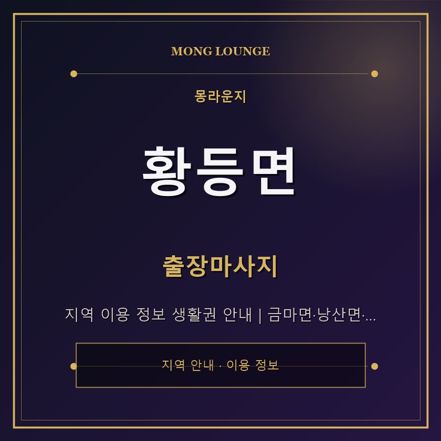 황등면 몽라운지 지역 안내