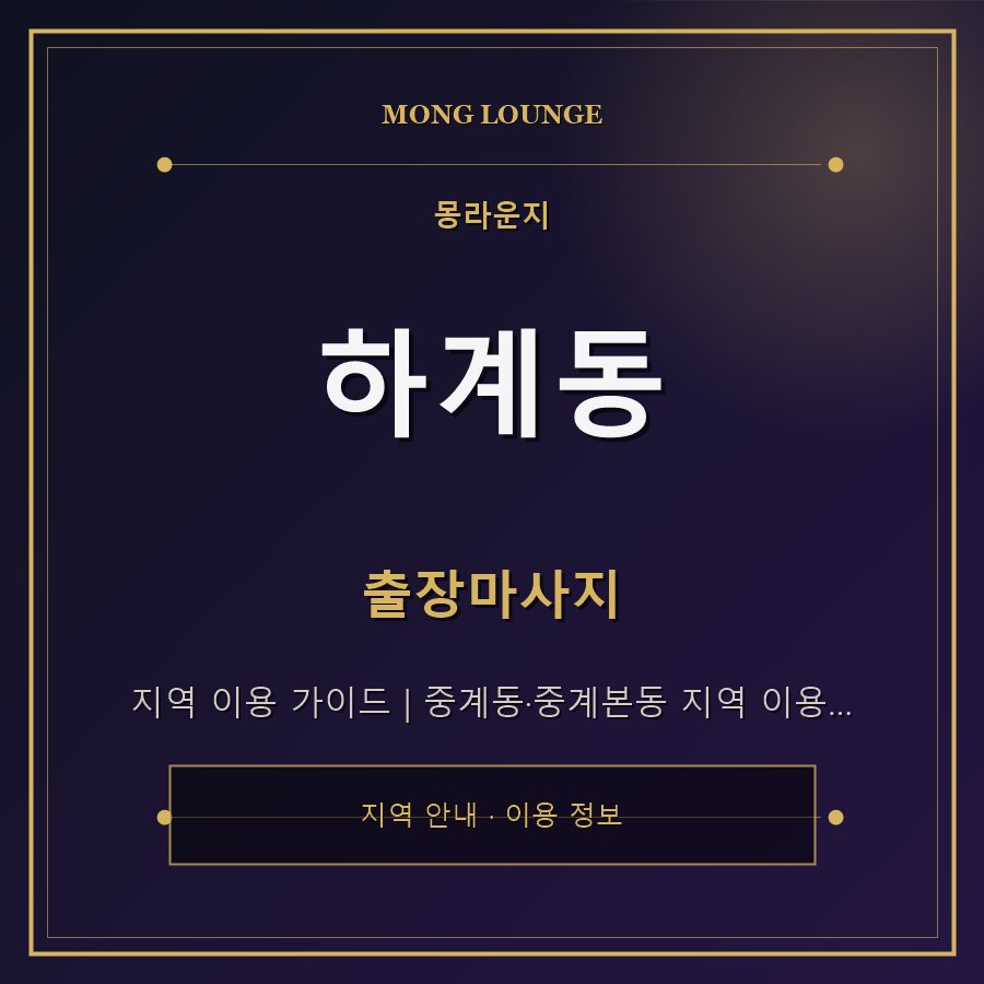 하계동 몽라운지 지역 안내