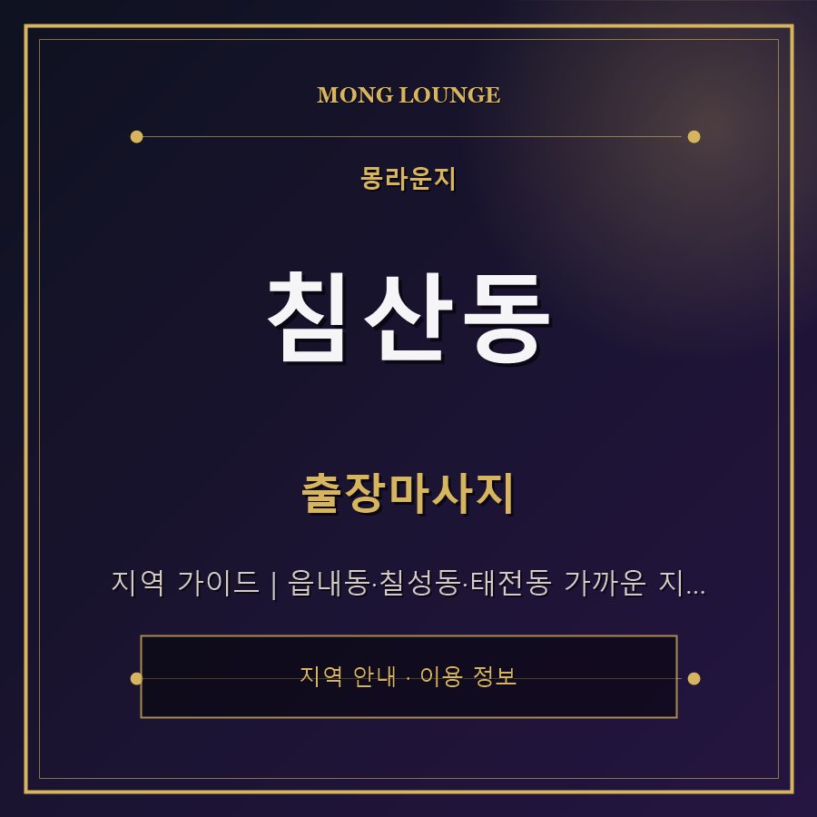 침산동 몽라운지 지역 안내