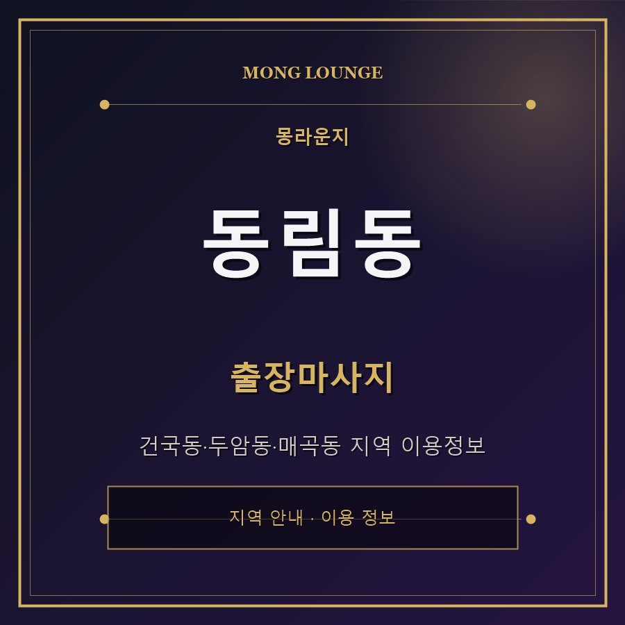 동림동 몽라운지 지역 안내