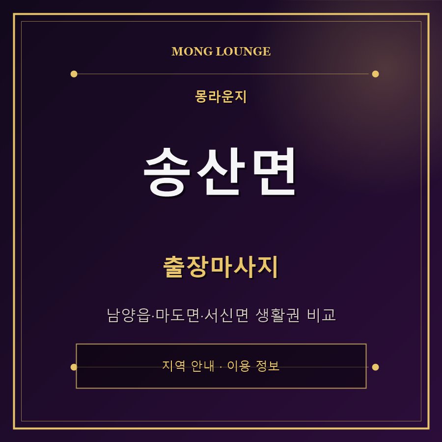 송산면 몽라운지 지역 안내