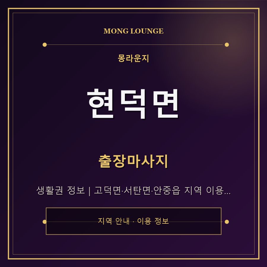 현덕면 몽라운지 지역 안내