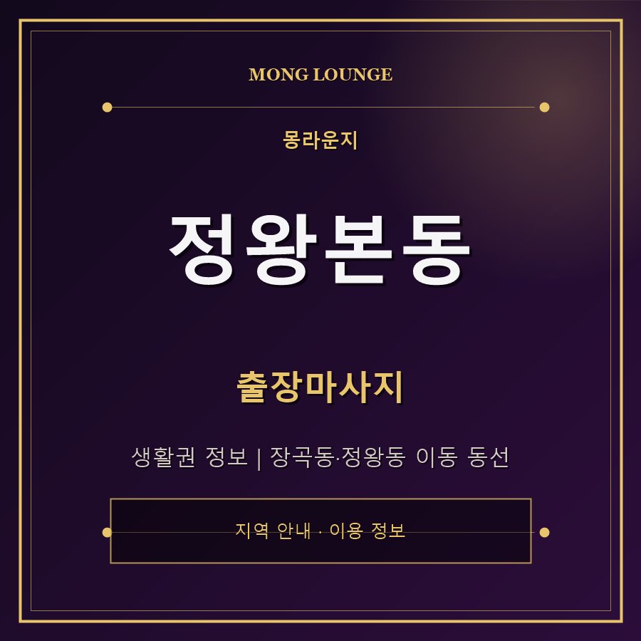 정왕본동 몽라운지 지역 안내