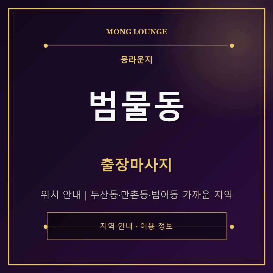범물동 몽라운지 지역 안내