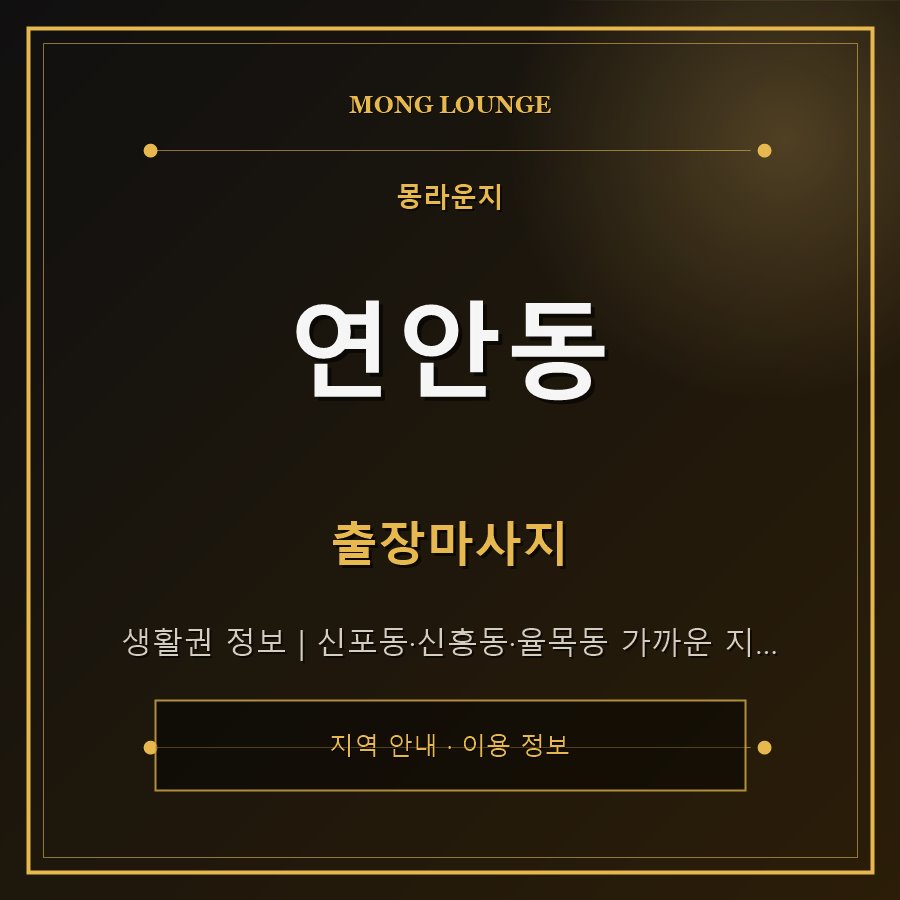 연안동 몽라운지 지역 안내