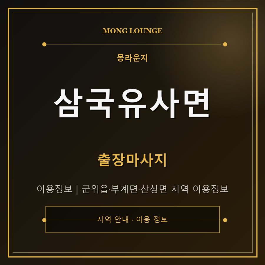 삼국유사면 몽라운지 지역 안내