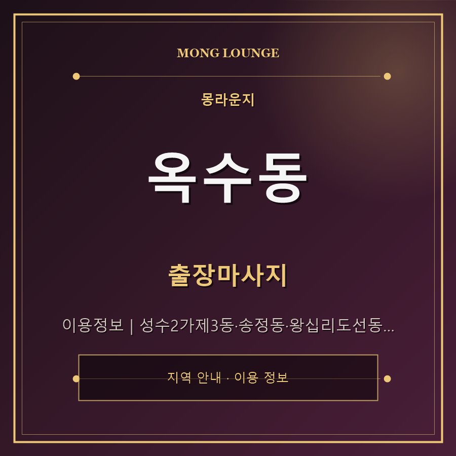 옥수동 몽라운지 지역 안내