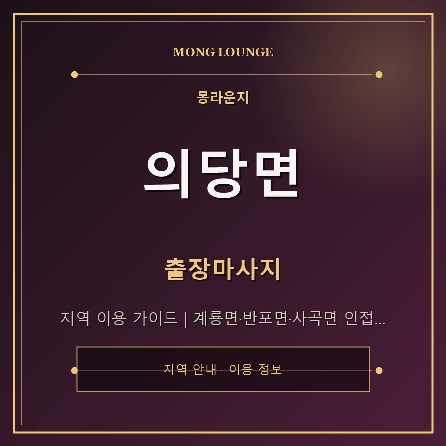 의당면 몽라운지 지역 안내