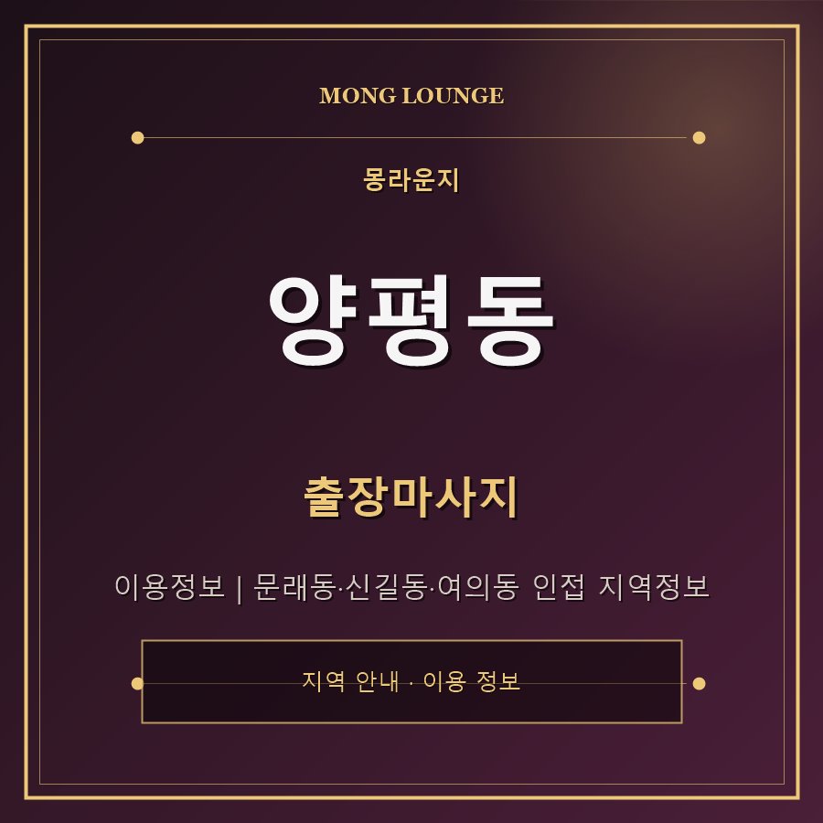 양평동 몽라운지 지역 안내