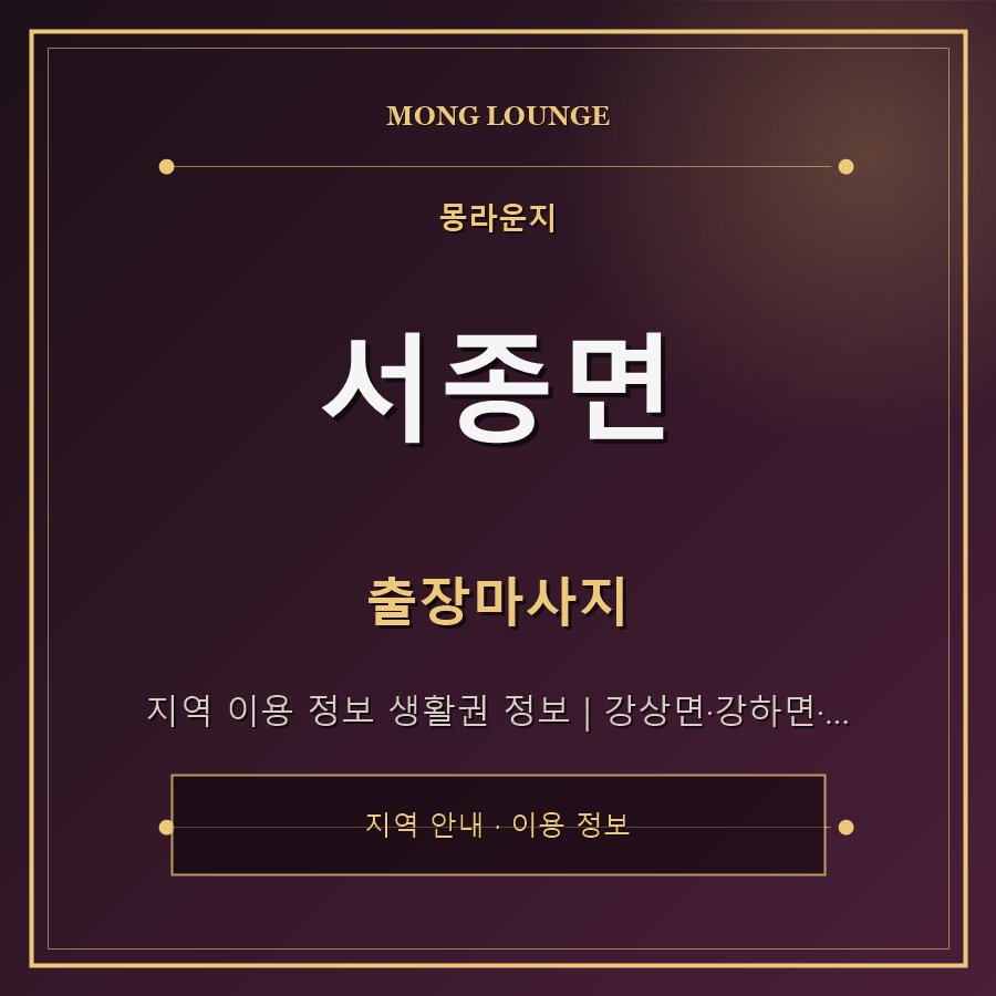서종면 몽라운지 지역 안내