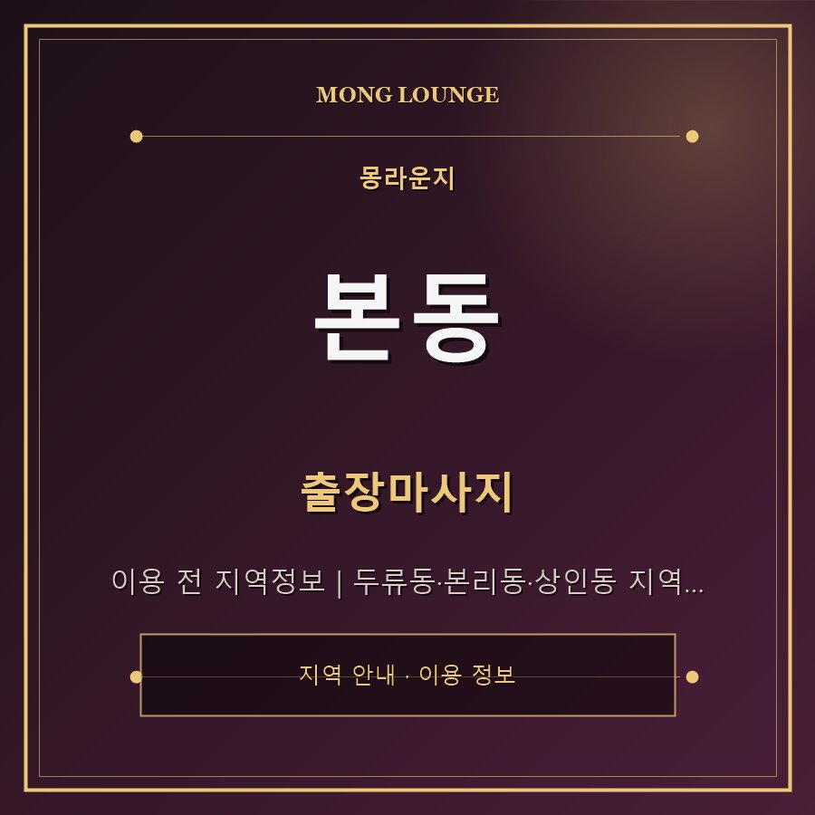 본동 몽라운지 지역 안내