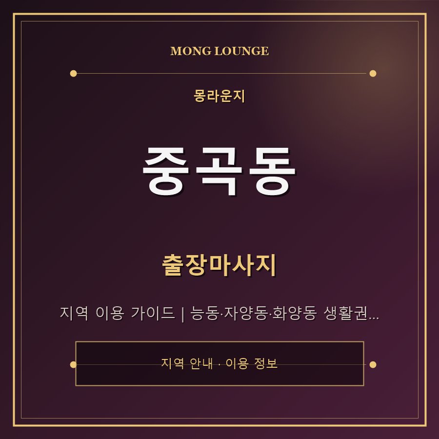 중곡동 몽라운지 지역 안내