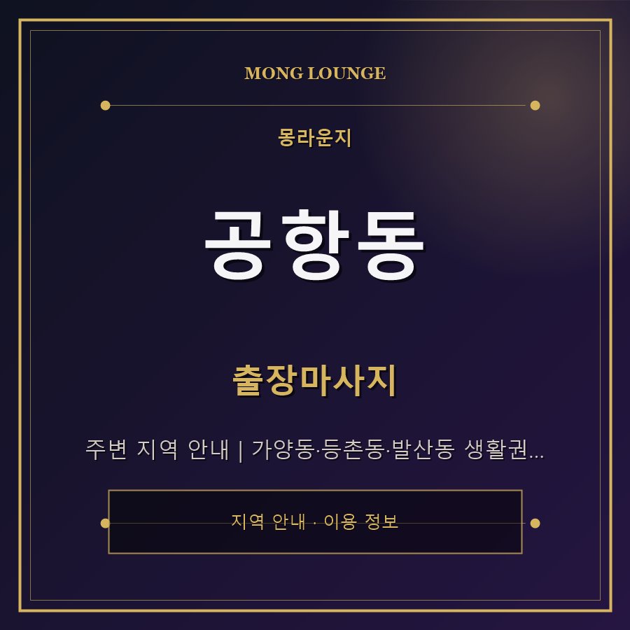 공항동 몽라운지 지역 안내