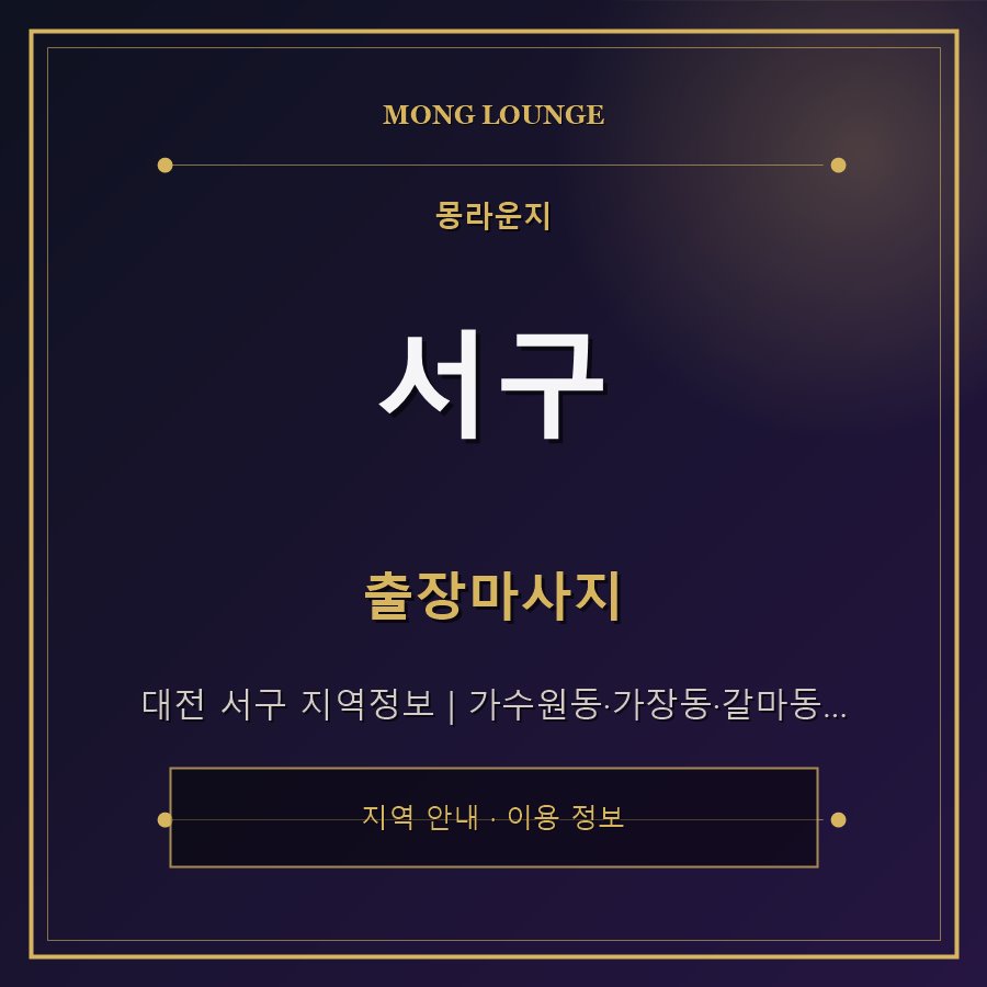 서구 몽라운지 지역 안내