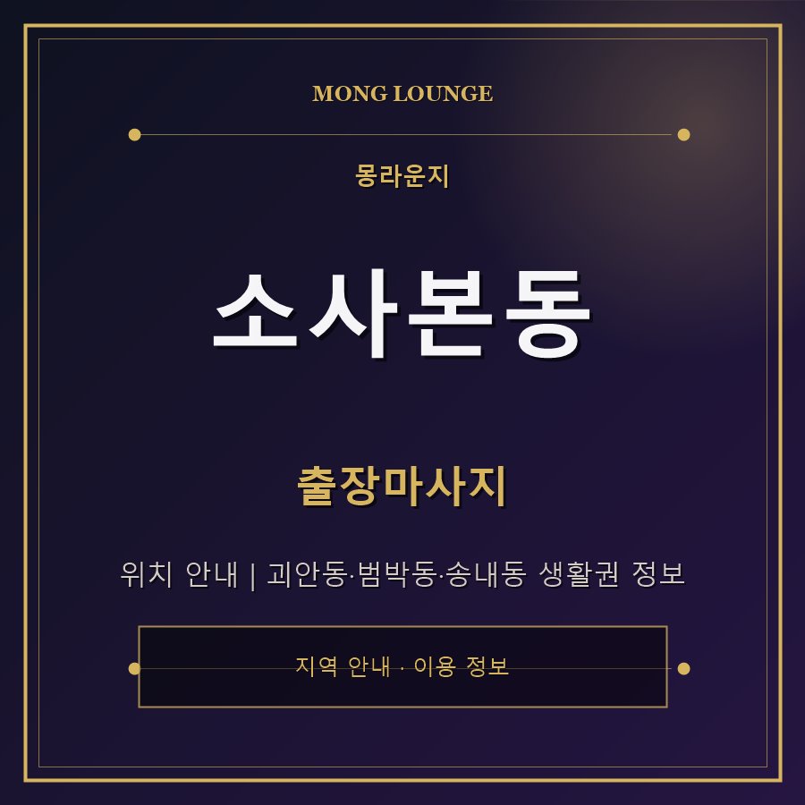 소사본동 몽라운지 지역 안내