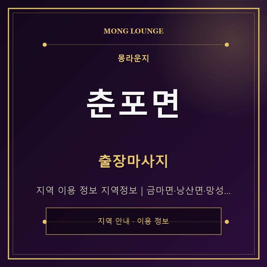 춘포면 몽라운지 지역 안내