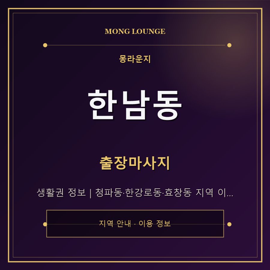 한남동 몽라운지 지역 안내