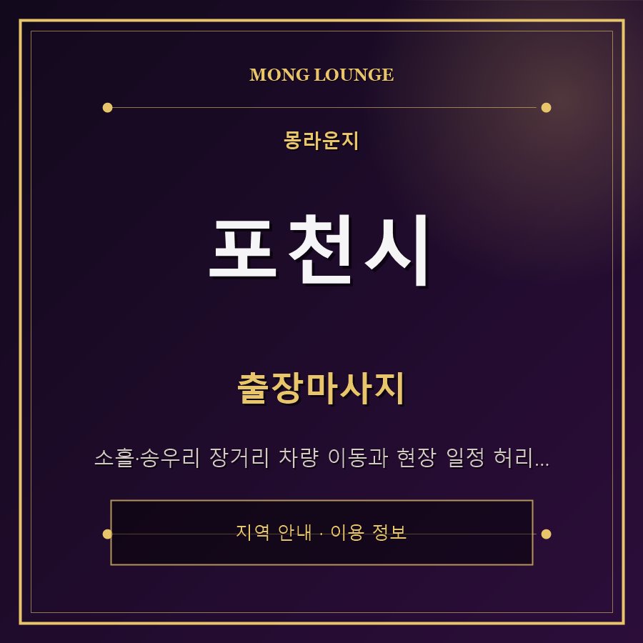 포천시 몽라운지 지역 안내