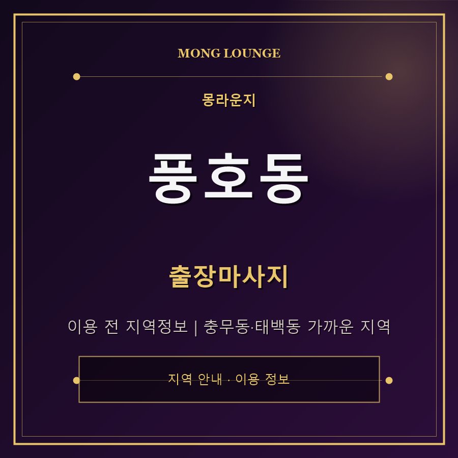 풍호동 몽라운지 지역 안내
