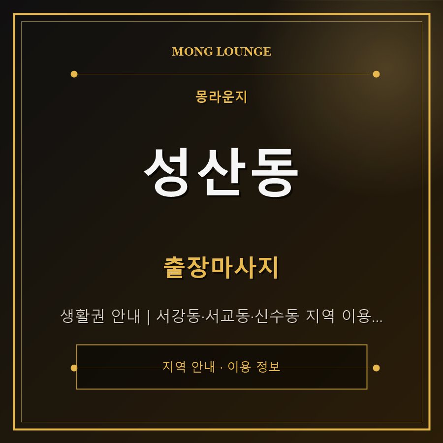 성산동 몽라운지 지역 안내