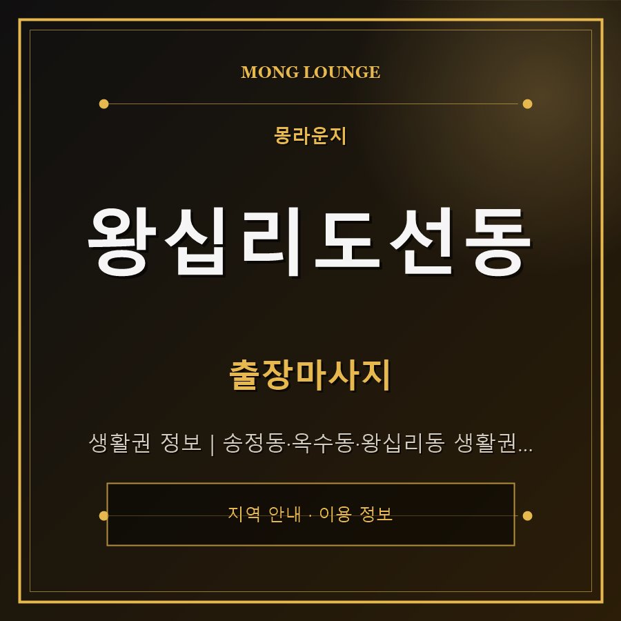 왕십리도선동 몽라운지 지역 안내