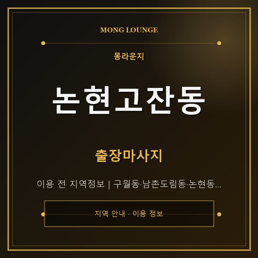 논현고잔동 몽라운지 지역 안내