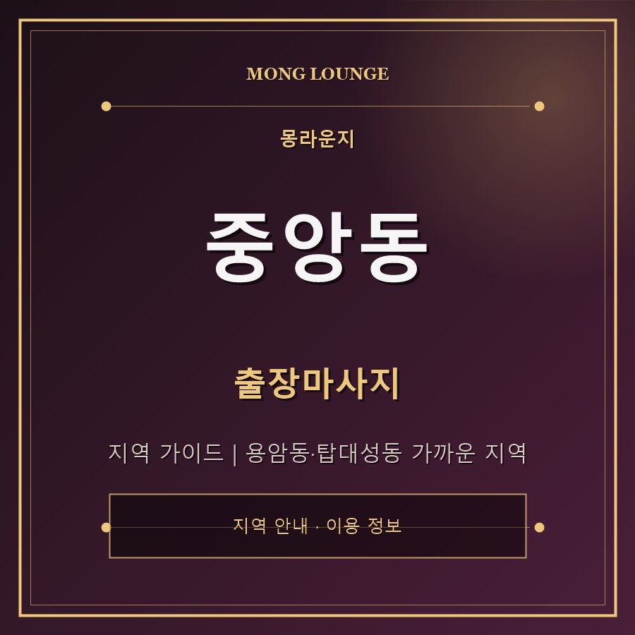 중앙동 몽라운지 지역 안내