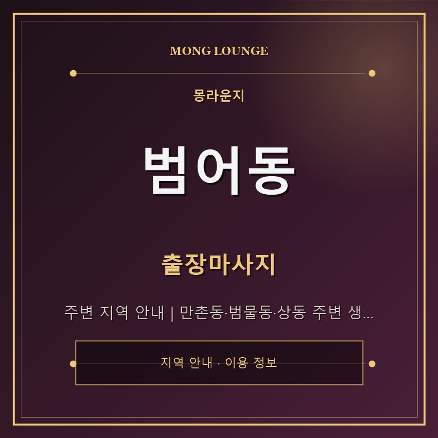 범어동 몽라운지 지역 안내