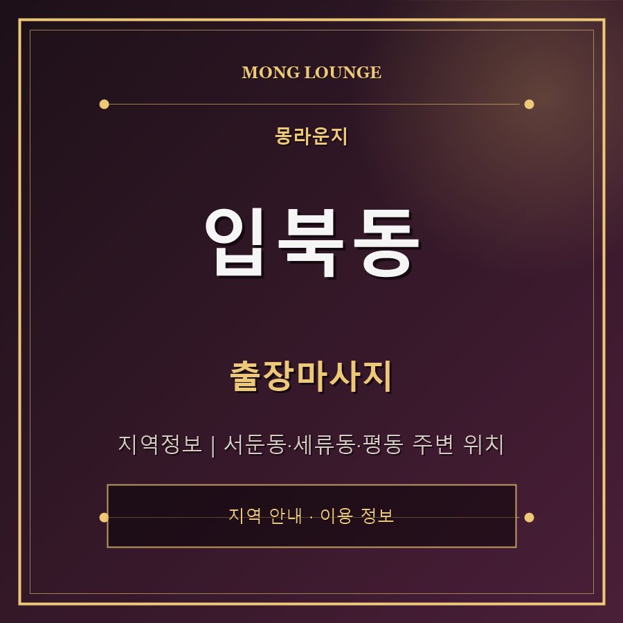 입북동 몽라운지 지역 안내