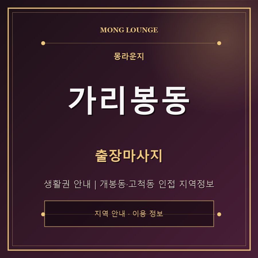 가리봉동 몽라운지 지역 안내
